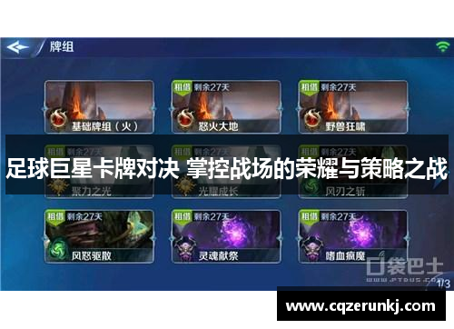 足球巨星卡牌对决 掌控战场的荣耀与策略之战