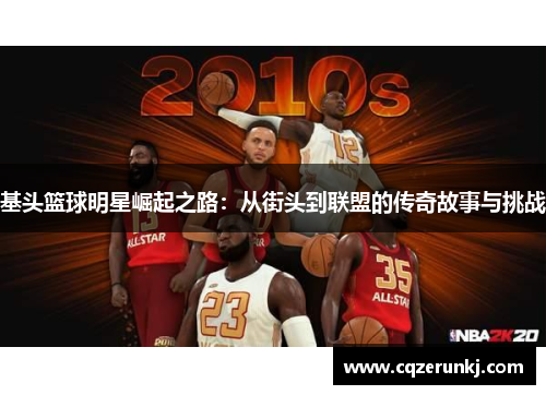 基头篮球明星崛起之路：从街头到联盟的传奇故事与挑战