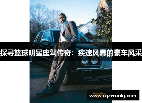 探寻篮球明星座驾传奇：疾速风暴的豪车风采