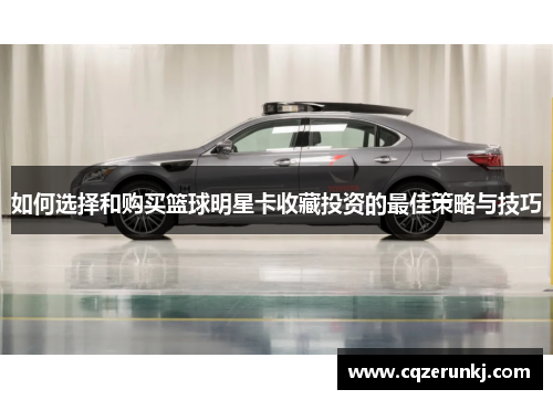 如何选择和购买篮球明星卡收藏投资的最佳策略与技巧