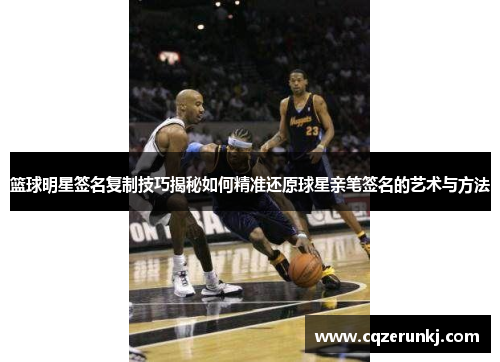 篮球明星签名复制技巧揭秘如何精准还原球星亲笔签名的艺术与方法