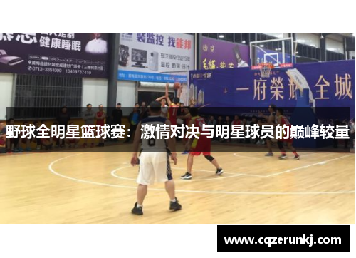 野球全明星篮球赛：激情对决与明星球员的巅峰较量