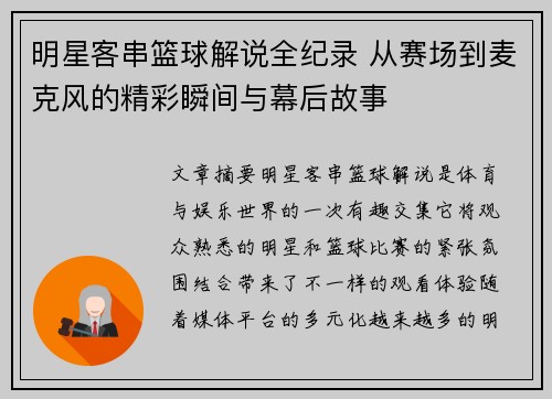 明星客串篮球解说全纪录 从赛场到麦克风的精彩瞬间与幕后故事