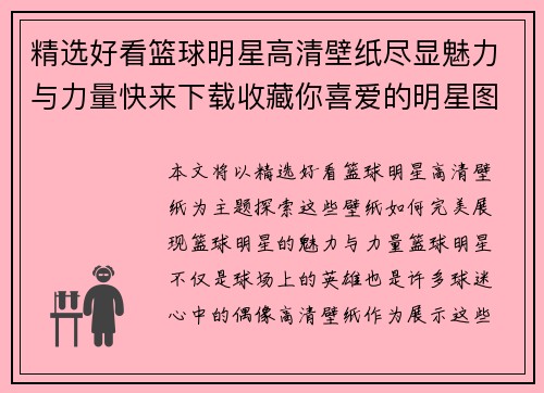 精选好看篮球明星高清壁纸尽显魅力与力量快来下载收藏你喜爱的明星图片