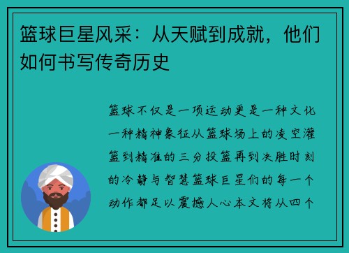 篮球巨星风采：从天赋到成就，他们如何书写传奇历史