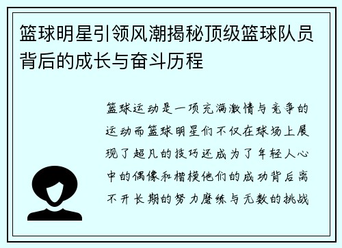 篮球明星引领风潮揭秘顶级篮球队员背后的成长与奋斗历程