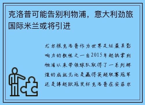 克洛普可能告别利物浦，意大利劲旅国际米兰或将引进