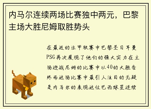 内马尔连续两场比赛独中两元，巴黎主场大胜尼姆取胜势头