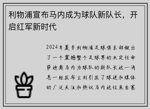 利物浦宣布马内成为球队新队长，开启红军新时代