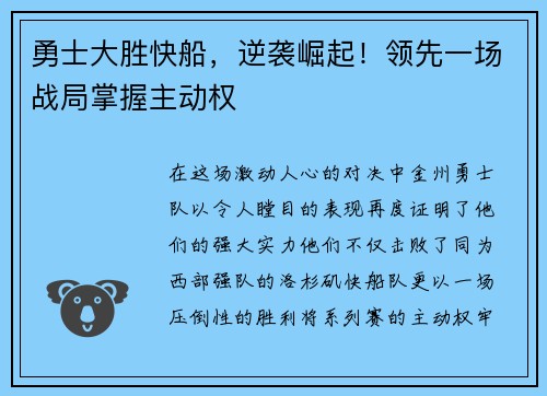 勇士大胜快船，逆袭崛起！领先一场战局掌握主动权