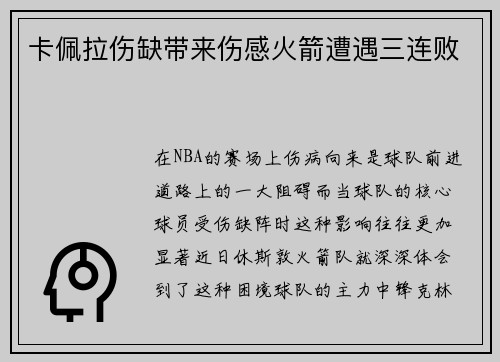 卡佩拉伤缺带来伤感火箭遭遇三连败