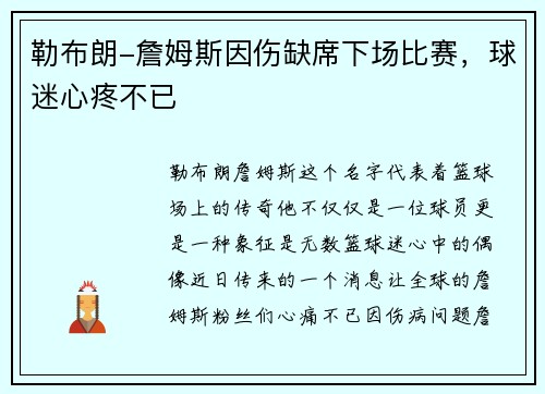 勒布朗-詹姆斯因伤缺席下场比赛，球迷心疼不已