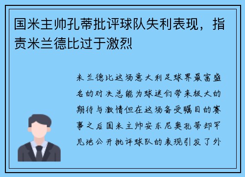 国米主帅孔蒂批评球队失利表现，指责米兰德比过于激烈