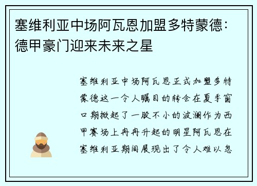 塞维利亚中场阿瓦恩加盟多特蒙德：德甲豪门迎来未来之星