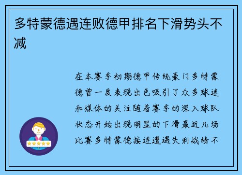多特蒙德遇连败德甲排名下滑势头不减