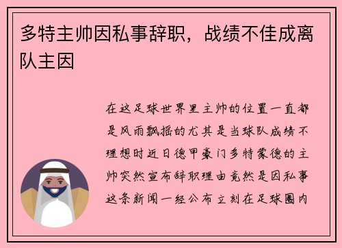 多特主帅因私事辞职，战绩不佳成离队主因
