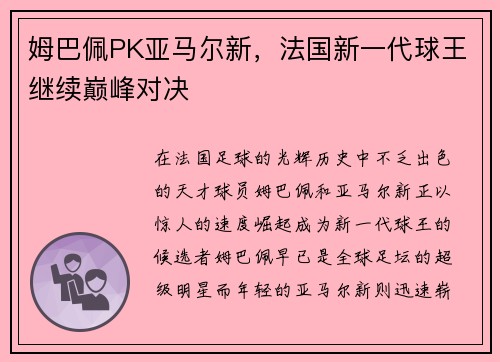 姆巴佩PK亚马尔新，法国新一代球王继续巅峰对决