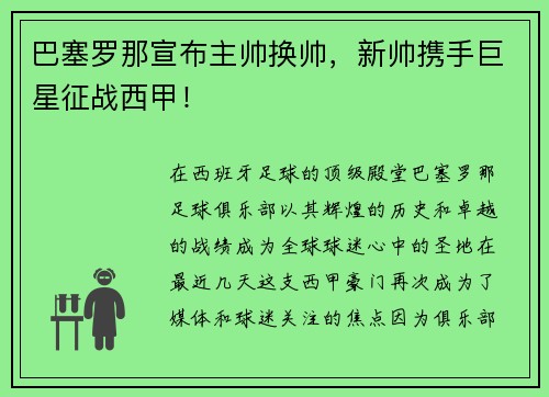 巴塞罗那宣布主帅换帅，新帅携手巨星征战西甲！