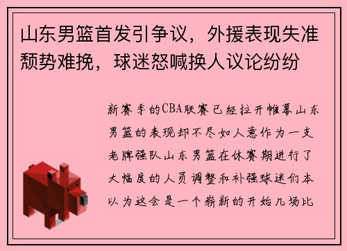 山东男篮首发引争议，外援表现失准颓势难挽，球迷怒喊换人议论纷纷
