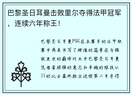 巴黎圣日耳曼击败里尔夺得法甲冠军，连续六年称王！