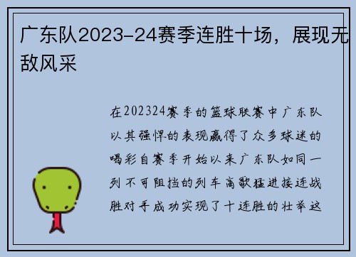 广东队2023-24赛季连胜十场，展现无敌风采