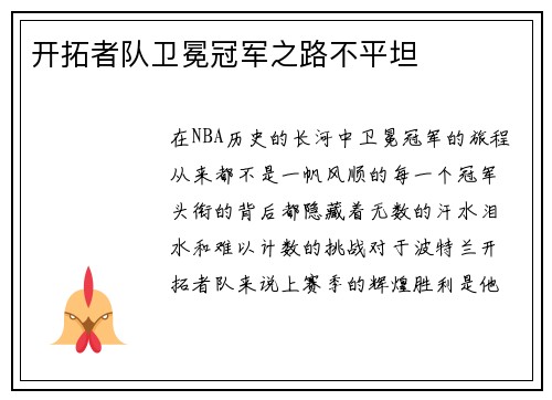 开拓者队卫冕冠军之路不平坦