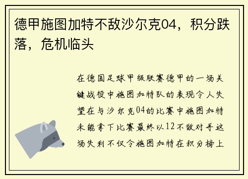 德甲施图加特不敌沙尔克04，积分跌落，危机临头
