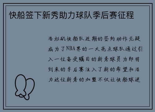 快船签下新秀助力球队季后赛征程