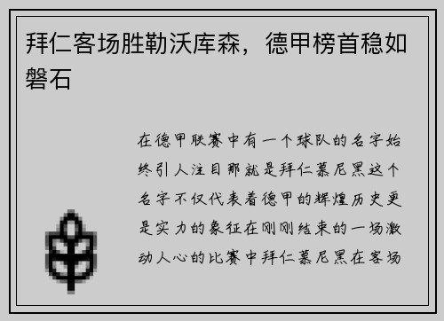 拜仁客场胜勒沃库森，德甲榜首稳如磐石