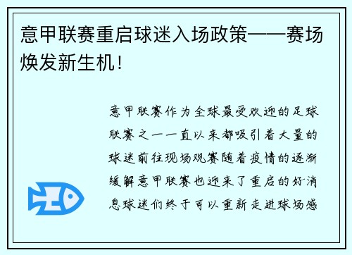意甲联赛重启球迷入场政策——赛场焕发新生机！
