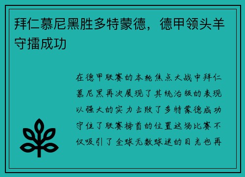 拜仁慕尼黑胜多特蒙德，德甲领头羊守擂成功
