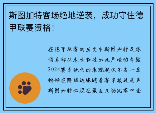 斯图加特客场绝地逆袭，成功守住德甲联赛资格！