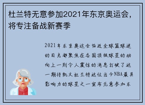 杜兰特无意参加2021年东京奥运会，将专注备战新赛季