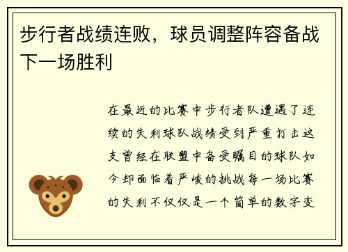 步行者战绩连败，球员调整阵容备战下一场胜利
