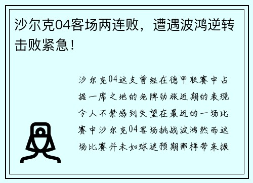 沙尔克04客场两连败，遭遇波鸿逆转击败紧急！