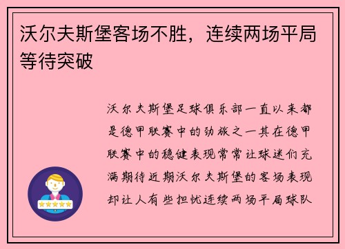 沃尔夫斯堡客场不胜，连续两场平局等待突破