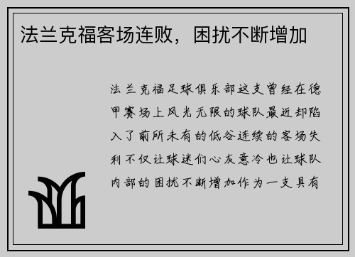 法兰克福客场连败，困扰不断增加