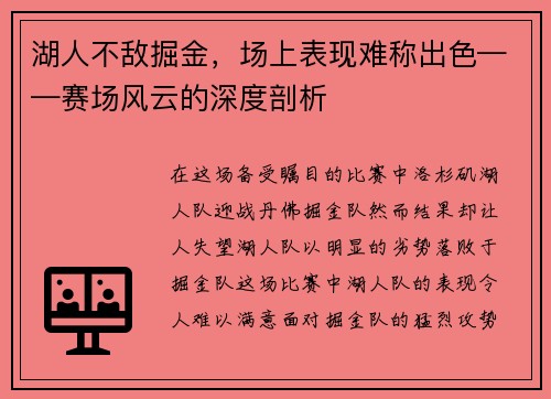湖人不敌掘金，场上表现难称出色——赛场风云的深度剖析