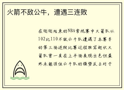 火箭不敌公牛，遭遇三连败