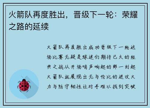 火箭队再度胜出，晋级下一轮：荣耀之路的延续