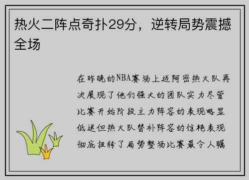 热火二阵点奇扑29分，逆转局势震撼全场