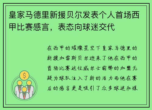 皇家马德里新援贝尔发表个人首场西甲比赛感言，表态向球迷交代