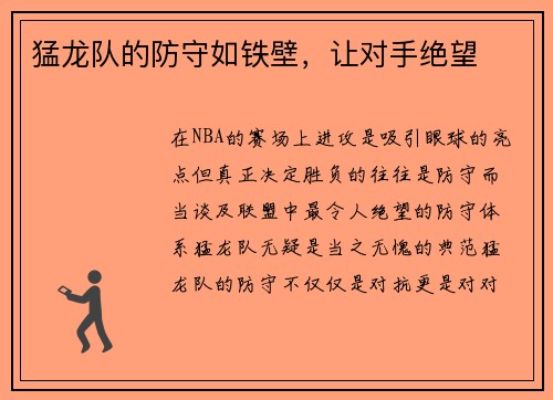 猛龙队的防守如铁壁，让对手绝望
