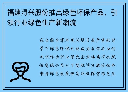 福建浔兴股份推出绿色环保产品，引领行业绿色生产新潮流