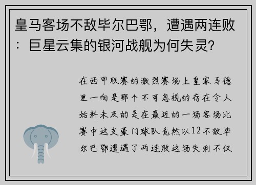 皇马客场不敌毕尔巴鄂，遭遇两连败：巨星云集的银河战舰为何失灵？