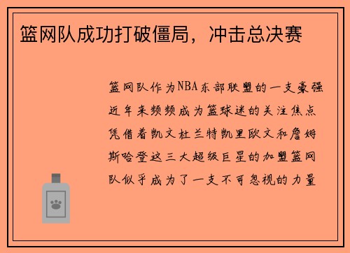 篮网队成功打破僵局，冲击总决赛