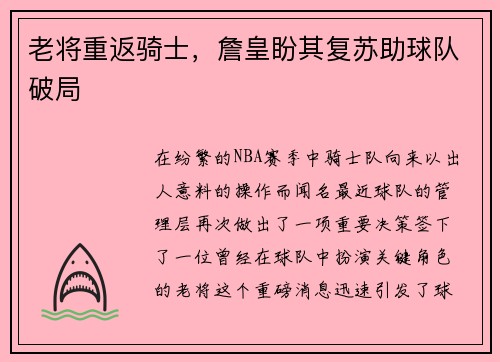 老将重返骑士，詹皇盼其复苏助球队破局
