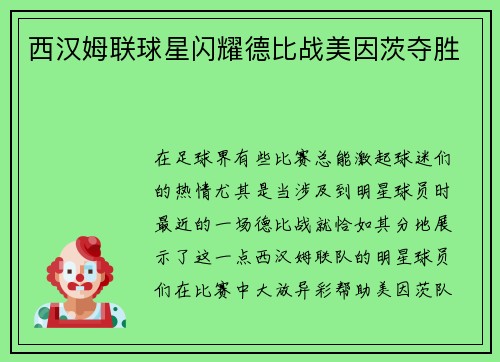 西汉姆联球星闪耀德比战美因茨夺胜