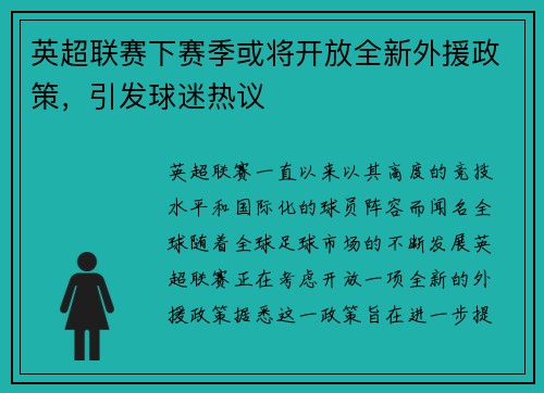 英超联赛下赛季或将开放全新外援政策，引发球迷热议