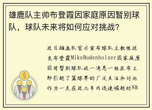 雄鹿队主帅布登霞因家庭原因暂别球队，球队未来将如何应对挑战？